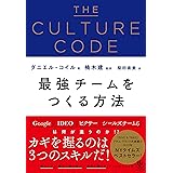 THE CULTURE CODE 最強チームをつくる方法