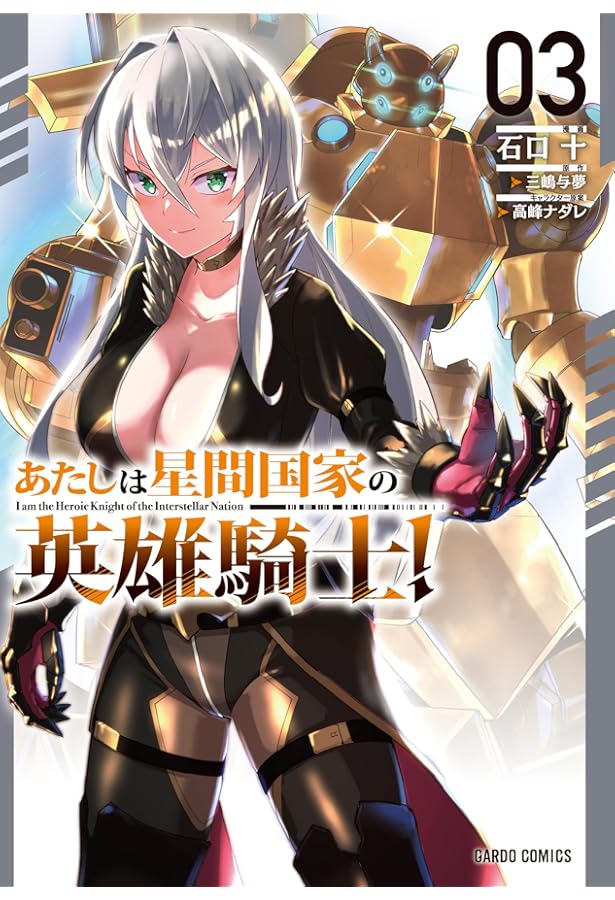 あたしは星間国家の英雄騎士！ 1 (ガルドコミックス) | 石口 十, 三嶋
