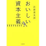 おいしい資本主義