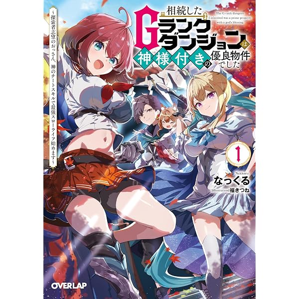Amazon.co.jp: 【電子版限定特典付き】飛べない最強のダンジョン
