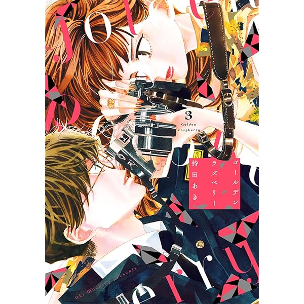 Amazon.co.jp: ゴールデンラズベリー 1 (フィールコミックス) : 持田