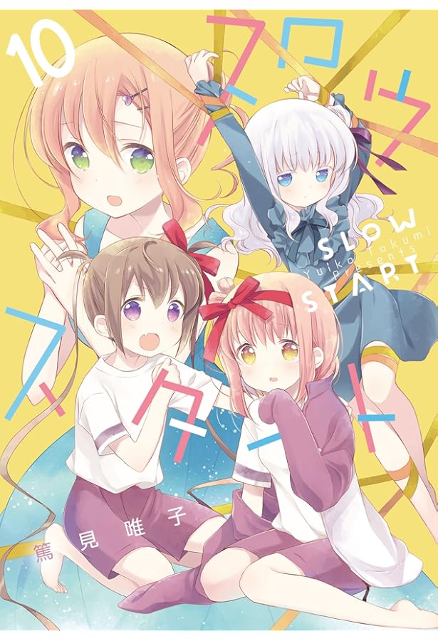 スロウスタート 1-12巻セット スロウスタート 1〜12巻 既刊全巻セット｜Yahoo!フリマ（旧PayPayフリマ）