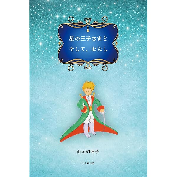 Amazon.co.jp: いのちをつなぐ物語 宇宙の約束の中で : 山元加津子: 本