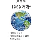 100万桁の円周率 湖池 実 数学 Kindleストア Amazon