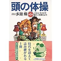 Amazon.co.jp: 頭の体操〈第1集〉パズル・クイズで脳ミソを鍛えよう