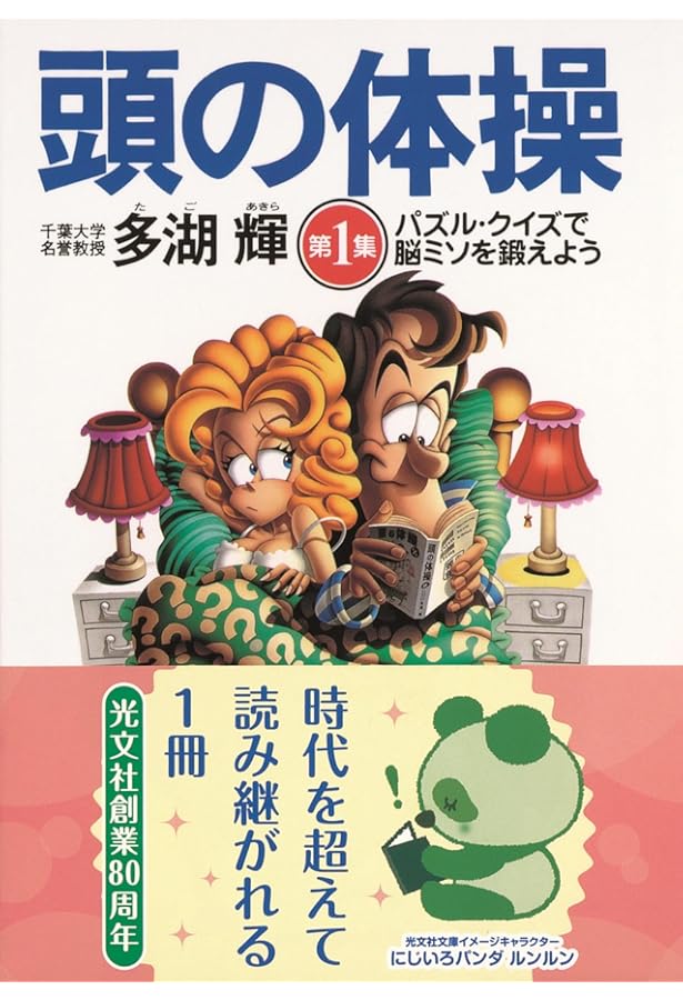 Amazon.co.jp: 頭の体操 BEST : 多湖 輝: 本