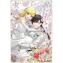 酔っ払い令嬢が英雄と知らず求婚した結果 1 : ～最強の神獣騎士から溺愛がはじ… Amazon.co.jp: 酔っ払い令嬢が英雄と知らず求婚した結果 ～最強