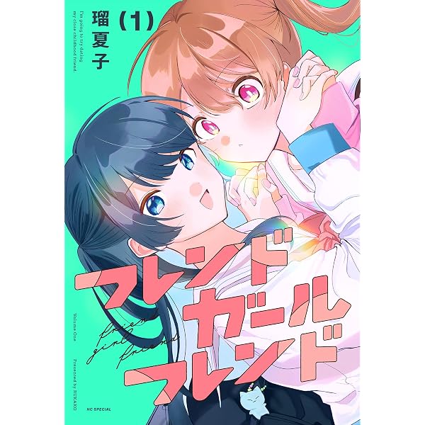 Amazon.co.jp: 推しとの百合はありえない！ 1 (角川コミックス