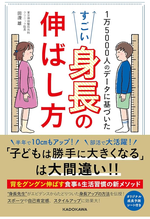 幼児・小学生のための身長をグングン伸ばすための本 | 加藤晴康, 成田