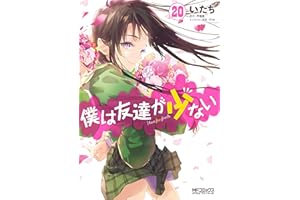 僕は友達が少ない 20 (MFコミックス　アライブシリーズ)