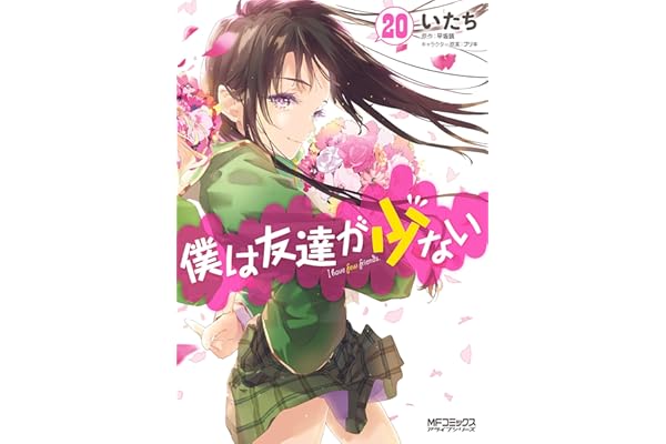 僕は友達が少ない 20 (MFコミックス　アライブシリーズ)