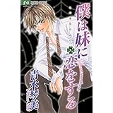 僕は妹に恋をする（７） (フラワーコミックス)