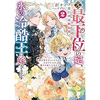 ようやく会えた旦那様、今日限りで離婚してください～2年間嫌われ妻