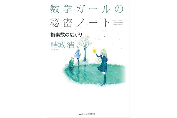 数学ガールの秘密ノート／複素数の広がり