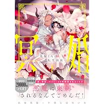 Amazon.co.jp: 冥婚―花嫁くんは転生前夜―(上) (Glanz BLcomics
