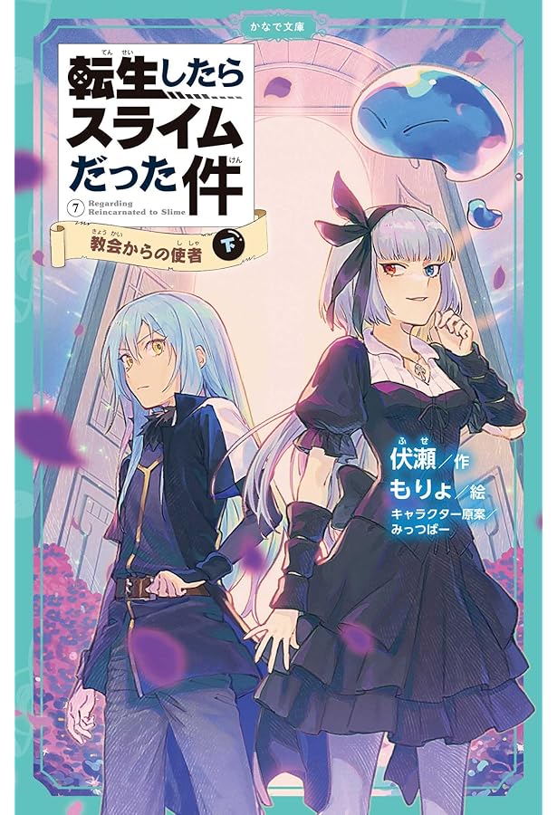Amazon.co.jp: 転生したらスライムだった件 祝祭への道のり（上