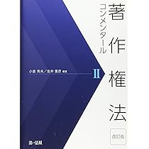 著作権法コンメンタールI | 小倉秀夫, 金井重彦 |本 | 通販 | Amazon