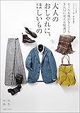 大人のおしゃれに、ほしいもの'19-'20秋冬 (ナチュリラ別冊)