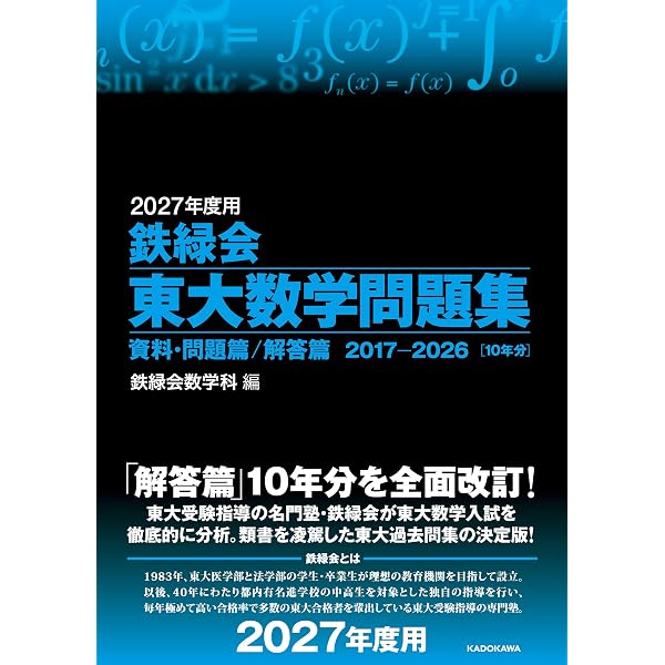 Amazon.co.jp: 鉄緑会 東大数学問題集 資料・問題篇/解答篇 1981-2020