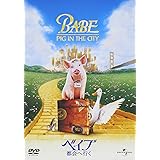 ベイブ 都会へ行く [DVD]
