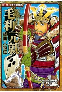 Amazon.co.jp: 真田幸村: 戦国人物伝 (日本の歴史 コミック版 21