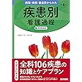 病期・病態・重症度からみた 疾患別看護過程 第4版: +病態関連図