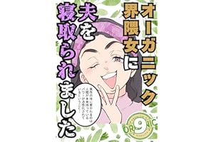 オーガニック界隈女に夫を寝取られました⑨