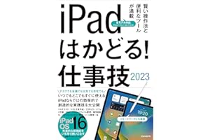 iPadはかどる！仕事技2023（iPadOS 16対応／仕事に役立つ賢い操作法が満載）