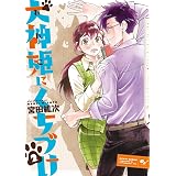 犬神姫にくちづけ 2巻 (HARTA COMIX)