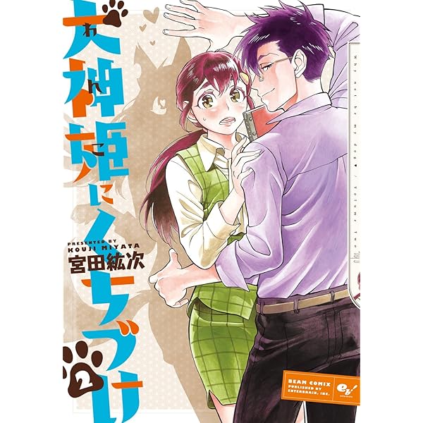 犬神姫にくちづけ 3巻 (HARTA COMIX) | 宮田 紘次 | 青年マンガ