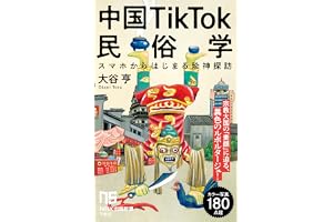 中国TikTok民俗学　スマホからはじまる珍神探訪 ＮＨＫ出版新書