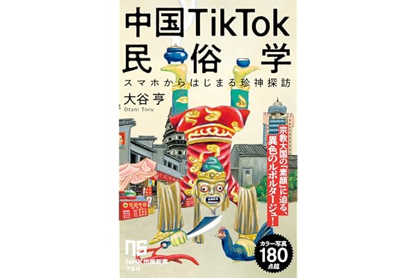 中国TikTok民俗学　スマホからはじまる珍神探訪 ＮＨＫ出版新書