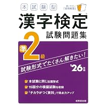 本試験型 漢字検定準2級試験問題集 '26年版 (2026年版) | 成美堂出版