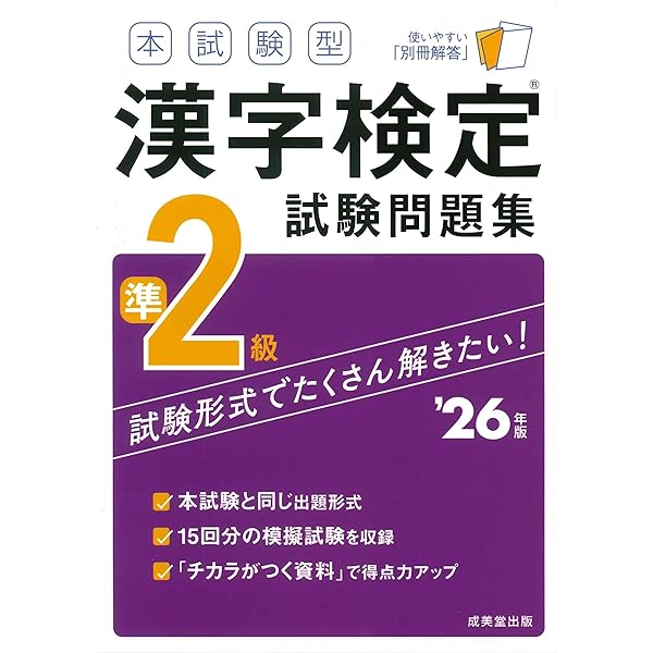 本試験型 漢字検定3級試験問題集 '26年版 (2026年版) | 成美堂出版編集