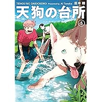 千年万年りんごの子（3） (ITANコミックス) | 田中相