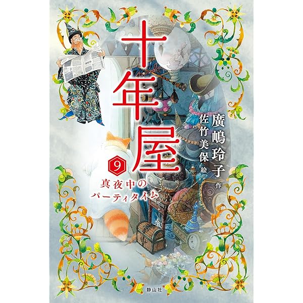 マリオさん専用　十年屋 1〜8巻＋3冊【11冊】セット　エコメルカリ便発送 Amazon.co.jp: 十年屋 全8冊セット (静山社) : 廣嶋玲子, 佐竹美保: 本