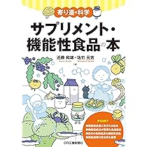 寄り道の科学 サプリメント・機能性食品の本 | 近藤和雄, 佐竹元吉 |本
