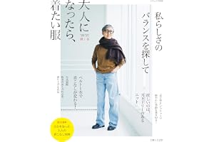 大人になったら、着たい服 ’26-’27秋冬 (ナチュリラ別冊)