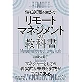 リモートマネジメントの教科書