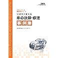 今すぐ使える車の故障・修理事例集 (スキャンツール徹底活用シリーズ)