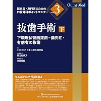 智歯抜歯テクニックコンプリートガイド: はまる原因、はまらない対策と