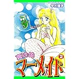 真珠色マーメイド（2）