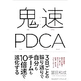鬼速PDCA
