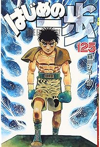 はじめの一歩(126) (少年マガジンコミックス) | 森川 ジョージ |本