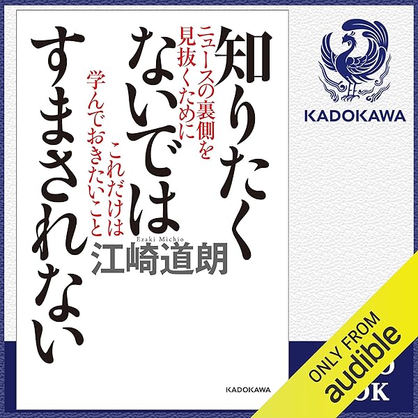Amazon Co Jp 知りたくないではすまされない ニュースの裏側を見抜くためにこれだけは学んでおきたいこと Audible Audio Edition 江崎 道朗 森田 了介 Kadokawa Audible Audiobooks Amazon Co Jp 知りたくないではすまされない ニュースの裏側を見抜くためにこれだけは学んでおきたいこと Audible Audio Edition 江崎 道朗 森田 了介 Kadokawa Audible Audiobooks