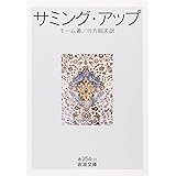 サミング・アップ (岩波文庫 赤 254-10)