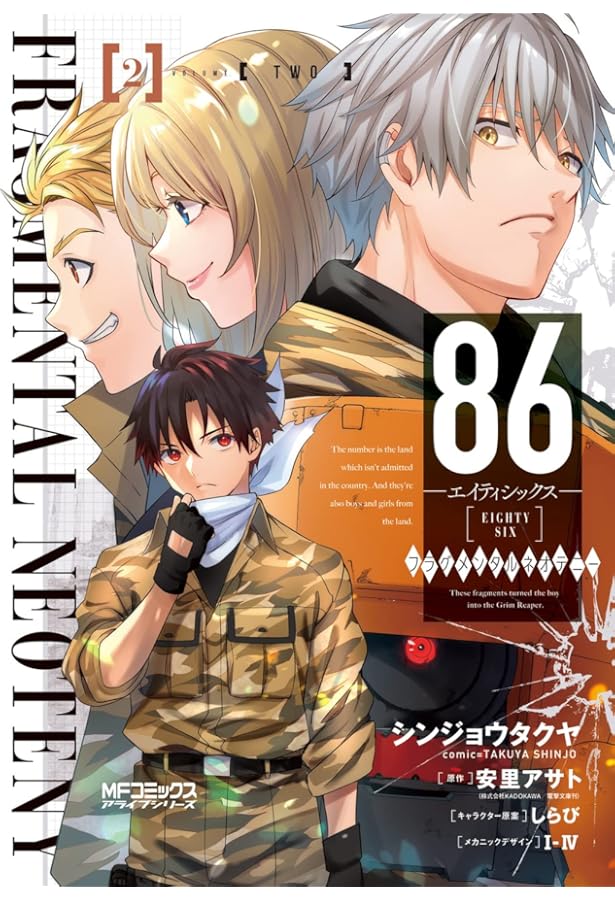 Amazon.co.jp: 86‐エイティシックス‐ フラグメンタルネオテニー 1 (MF