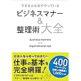 できる人は必ずやっている ビジネスマナー＆整理術大全