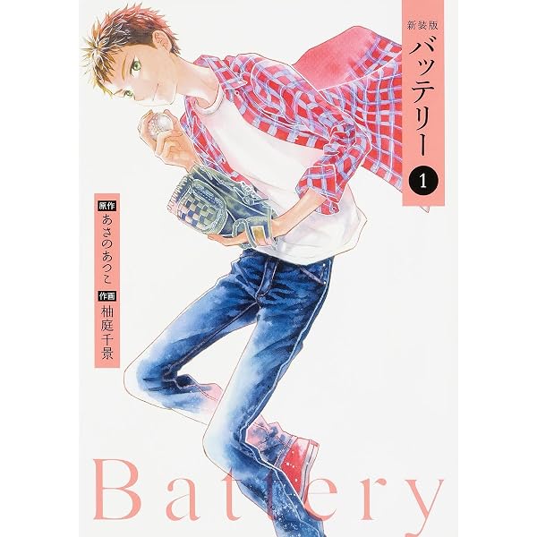 Amazon.co.jp: バッテリー (9) (角川コミックス) : 柚庭 千景, あさの