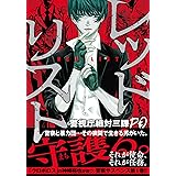 レッドリスト~警視庁組対三課PO~ (1) (ニチブンコミックス)